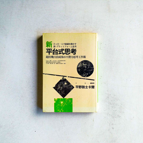 新平台式思考：超出幾百倍成果的不費力思考工作術