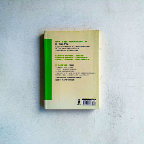 新平台式思考：超出幾百倍成果的不費力思考工作術