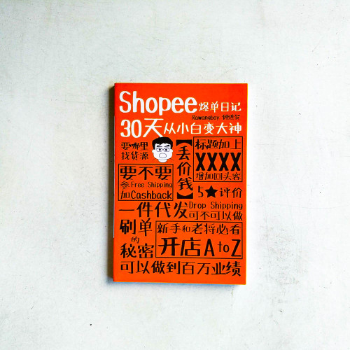 Shopee爆單日記:30天從小白變大神 Shopee爆單日記:30天從小白變大神