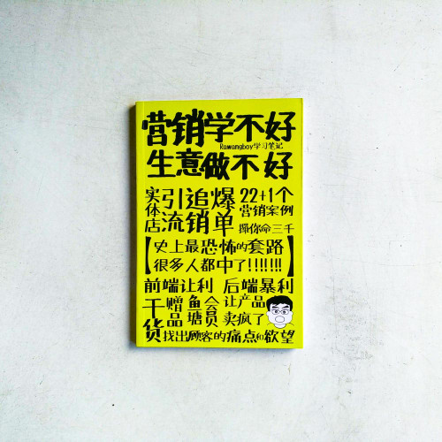 營銷學不好,生意做不好 營銷學不好,生意做不好