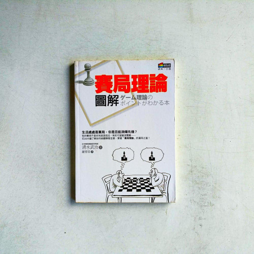 賽局理論圖解 賽局理論圖解