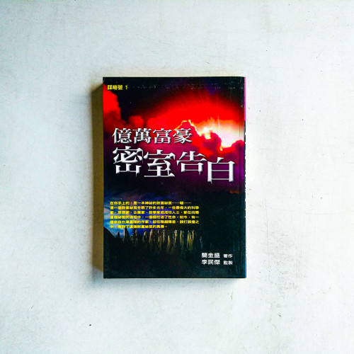 億萬富豪密室告白 億萬富豪密室告白