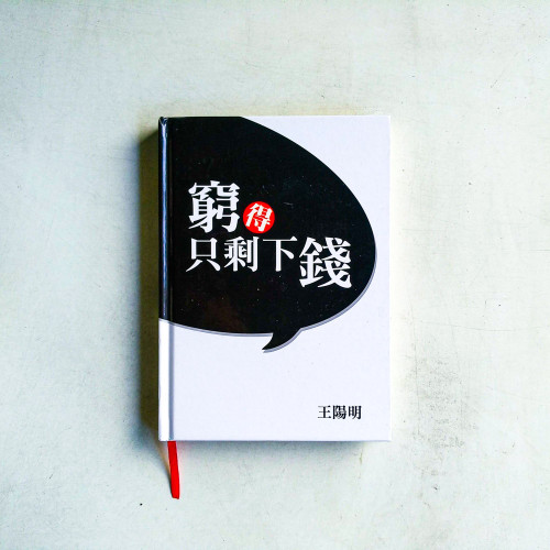 窮得只剩下錢 窮得只剩下錢