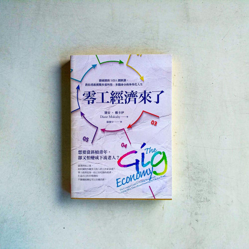 零工經濟來了:搶破頭的MBA創新課,教你勇敢挑戰多重所得、多職身分的多角化人生 零工經濟來了:搶破頭的MBA創新課,教你勇敢挑戰多重所得、多職身分的多角化人生