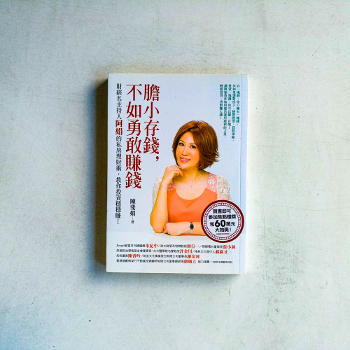 膽小存錢,不如勇敢賺錢:財經名主持人阿娟的私房理財術,教你投資穩穩賺! 膽小存錢,不如勇敢賺錢:財經名主持人阿娟的私房理財術,教你投資穩穩賺!