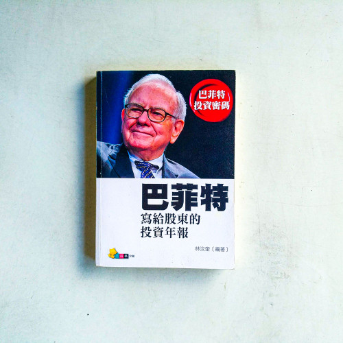 巴菲特寫給股東的投資年報 巴菲特寫給股東的投資年報