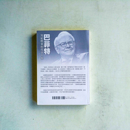 巴菲特寫給股東的投資年報 巴菲特寫給股東的投資年報