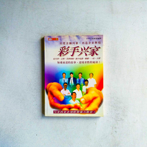 彩手興家