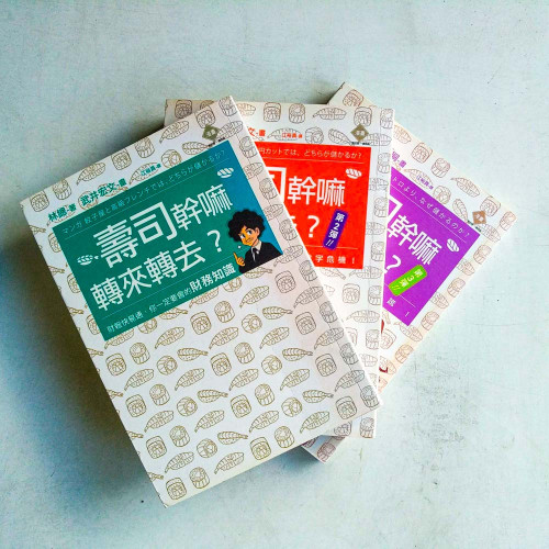 壽司幹嘛轉來轉去?三部曲:轉出困境,賺到一桶金(3冊套書) 壽司幹嘛轉來轉去?三部曲:轉出困境,賺到一桶金(3冊套書)