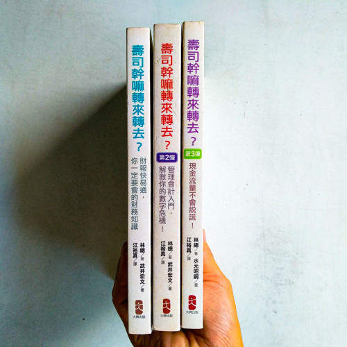 壽司幹嘛轉來轉去?三部曲:轉出困境,賺到一桶金(3冊套書) 壽司幹嘛轉來轉去?三部曲:轉出困境,賺到一桶金(3冊套書)