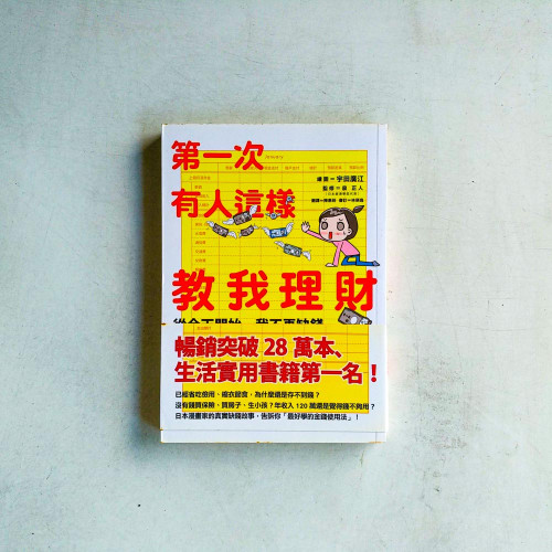 第一次有人這樣教我理財:從今天開始,我不再缺錢 第一次有人這樣教我理財:從今天開始,我不再缺錢