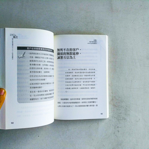 23G的專注:客戶教我邁向MDRT的卓越觀念 23G的專注:客戶教我邁向MDRT的卓越觀念