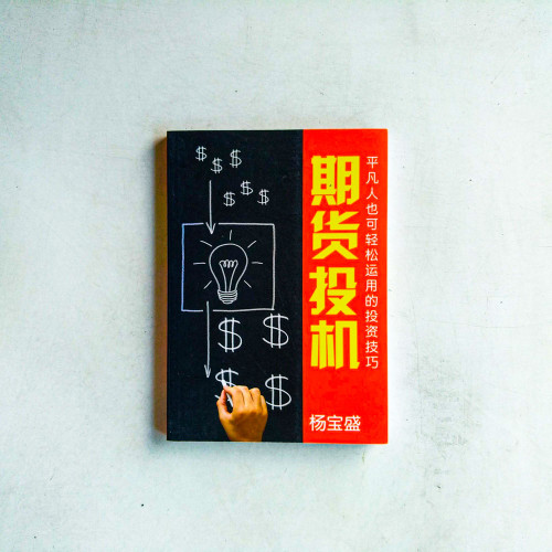 期貨投機：平凡人也可輕鬆運用的投資技巧