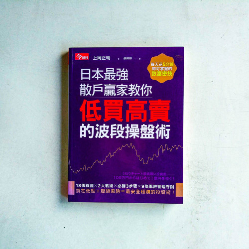 日本最強散戶贏家教你低買高賣的波段操盤術