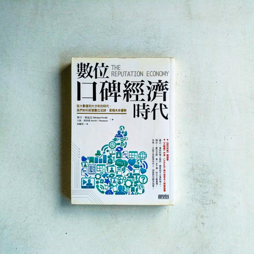 數位口碑經濟時代:從大數據到大分析的時代,我們如何經營數位足跡,累積未來優勢 數位口碑經濟時代:從大數據到大分析的時代,我們如何經營數位足跡,累積未來優勢