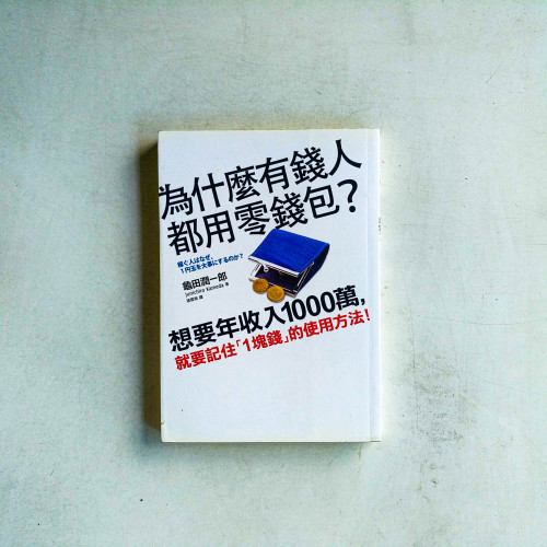 為什麼有錢人都用零錢包?:想要年收入1000萬,就要記住「1塊錢」的使用方法! 為什麼有錢人都用零錢包?:想要年收入1000萬,就要記住「1塊錢」的使用方法!