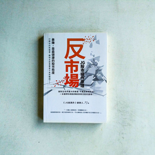 反市場:JG股市操作原理 反市場:JG股市操作原理