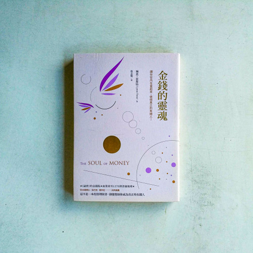 金錢的靈魂:讓你從內在富起來,做個真正的有錢人! 金錢的靈魂:讓你從內在富起來,做個真正的有錢人!