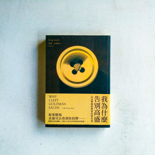 我為什麼告別高盛:以及華爾街教我的那些事 我為什麼告別高盛:以及華爾街教我的那些事