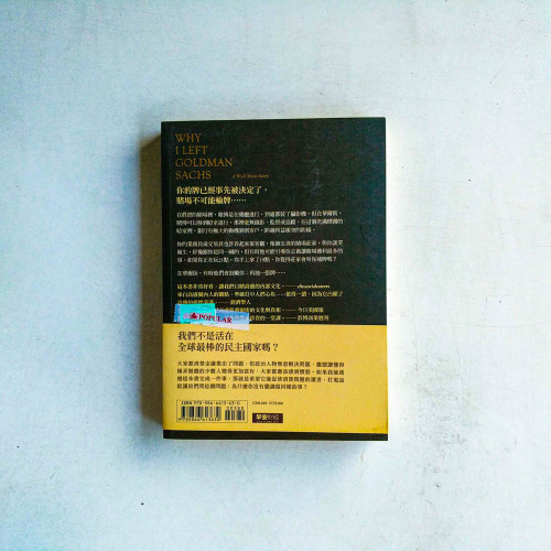 我為什麼告別高盛:以及華爾街教我的那些事 我為什麼告別高盛:以及華爾街教我的那些事