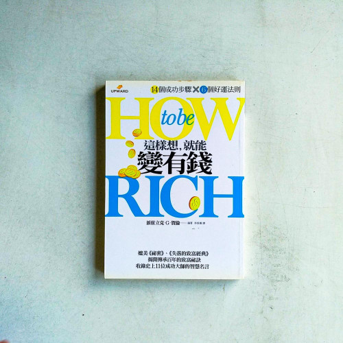 這樣想,就能變有錢 這樣想,就能變有錢
