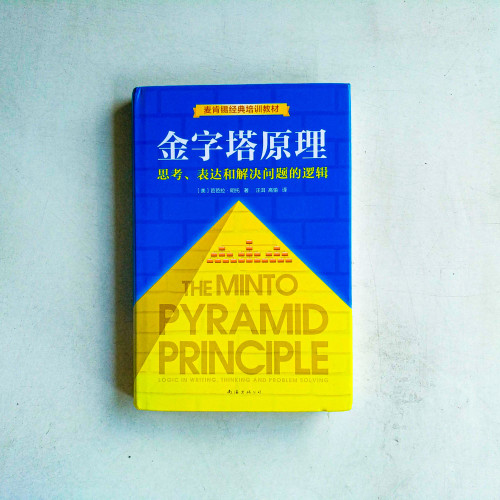 金字塔原理:思考、表達和解決問題的邏輯 金字塔原理:思考、表達和解決問題的邏輯