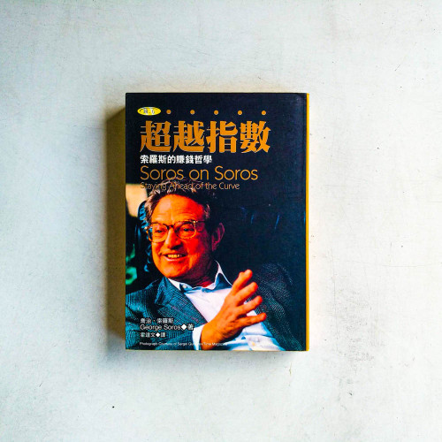 超越指數：索羅斯的賺錢哲學