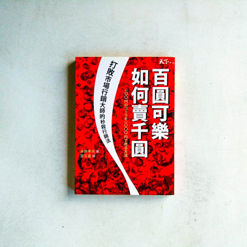 百圓可樂如何賣千圓:打敗市場行銷大師的秒殺行銷法 百圓可樂如何賣千圓:打敗市場行銷大師的秒殺行銷法