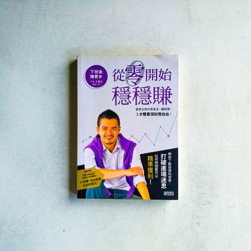 從零開始穩穩賺 從零開始穩穩賺
