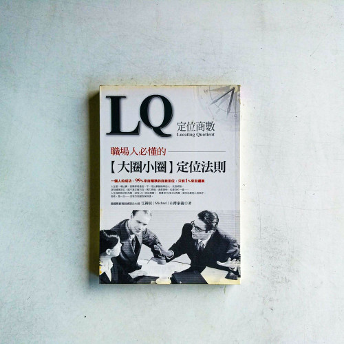 LQ 定位商數:職場人必懂的“大圈小圈”定位法則 LQ 定位商數:職場人必懂的“大圈小圈”定位法則