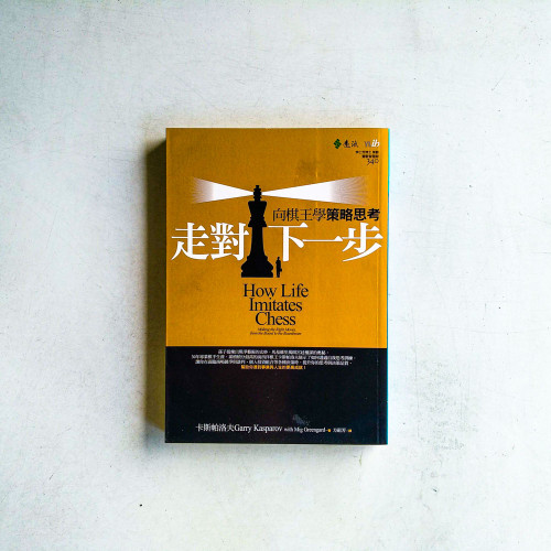 走對下一步:向棋王學策略思考
走對下一步:向棋王學策略思考