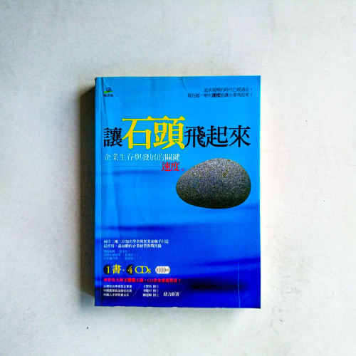 讓石頭飛起來──企業生存與發展的關鍵:速度 讓石頭飛起來──企業生存與發展的關鍵:速度