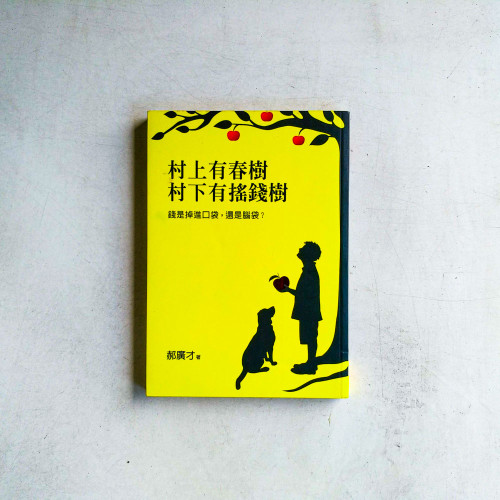 村上有春樹,村下有搖錢樹:錢是掉進口袋,還是腦袋? 村上有春樹,村下有搖錢樹:錢是掉進口袋,還是腦袋?