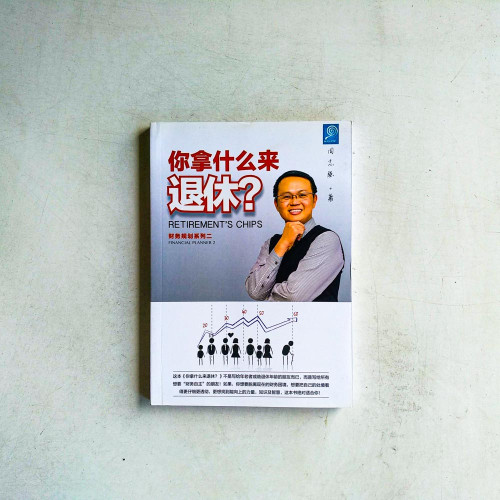 財務規劃系列二：你拿什麼來退休？