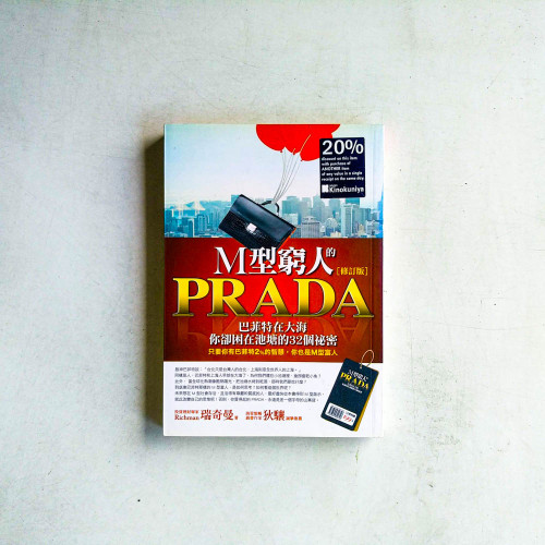 M型窮人的PRADA:巴菲特在大海,你卻困在池塘的32個祕密【修訂版】 M型窮人的PRADA:巴菲特在大海,你卻困在池塘的32個祕密【修訂版】