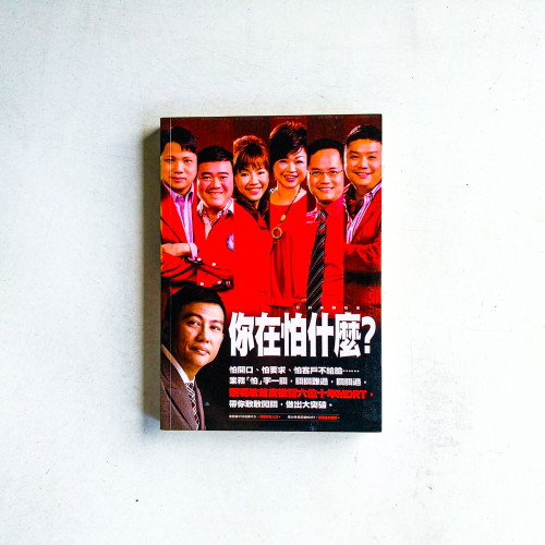 你在怕什麼?:做MDRT你不能不知道的十件事 2 你在怕什麼?:做MDRT你不能不知道的十件事 2