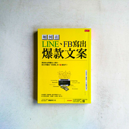 如何在LINE、FB寫出 爆款文案:奧美前金牌廣告人教你,把文字變成「印鈔機」的18個技巧! 如何在LINE、FB寫出 爆款文案:奧美前金牌廣告人教你,把文字變成「印鈔機」的18個技巧!
