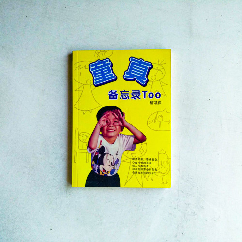童真備忘錄Too