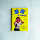 童真備忘錄Too