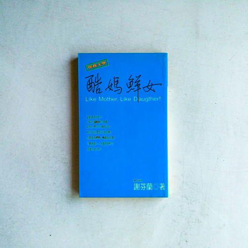 酷媽鮮女 酷媽鮮女