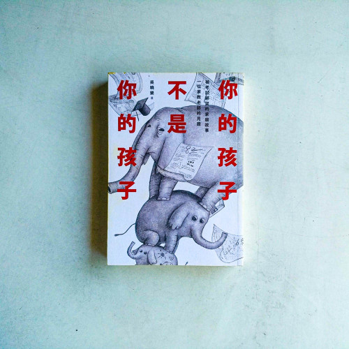 你的孩子不是你的孩子：被考試綁架的家庭故事 一位家教老師的見證