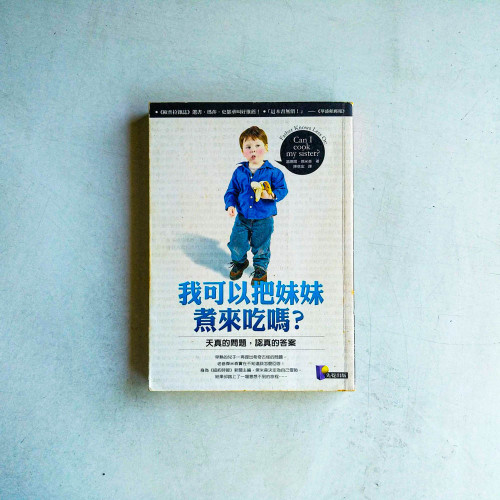 我可以把妹妹煮來吃嗎?:天真的問題、認真的答案 我可以把妹妹煮來吃嗎?:天真的問題、認真的答案