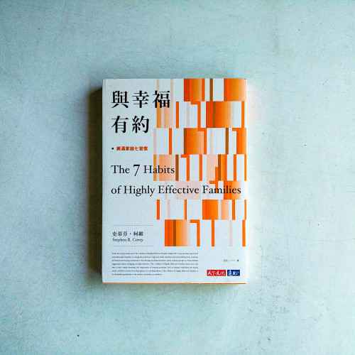 與幸福有約:美滿家庭七習慣 與幸福有約:美滿家庭七習慣