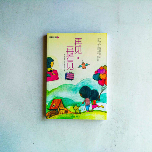 再見. 再看見 再見. 再看見