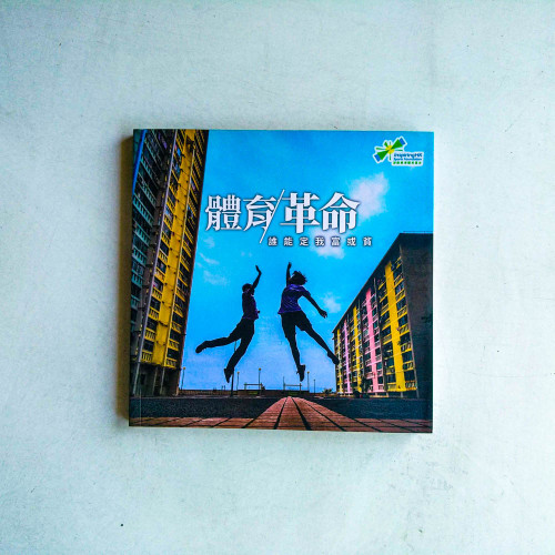 體育革命:誰能定我富或貧 體育革命:誰能定我富或貧