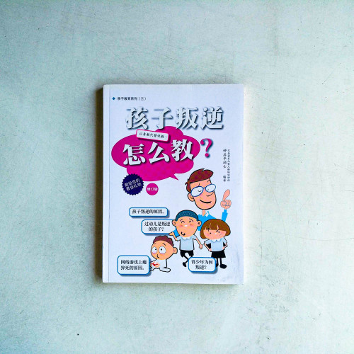 孩子叛逆,怎麼教?【修訂版】 孩子叛逆,怎麼教?【修訂版】