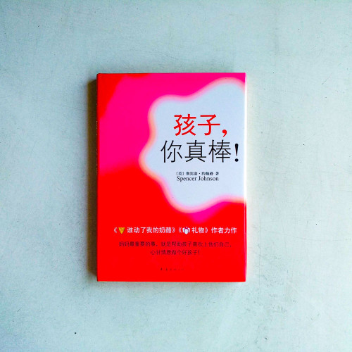 孩子,你真棒! 孩子,你真棒!