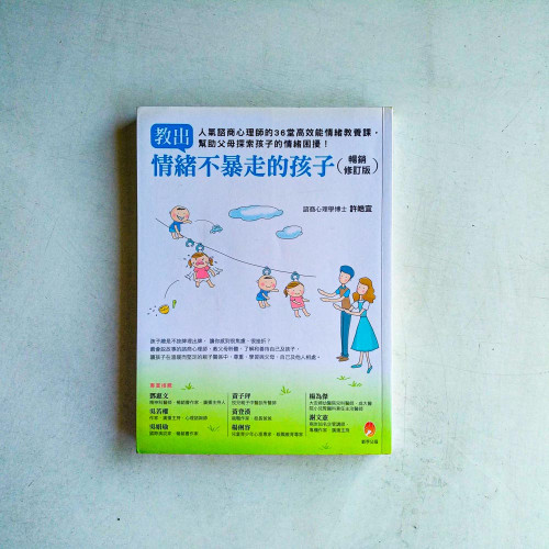教出情緒不暴走的孩子【暢銷修訂版】 教出情緒不暴走的孩子【暢銷修訂版】