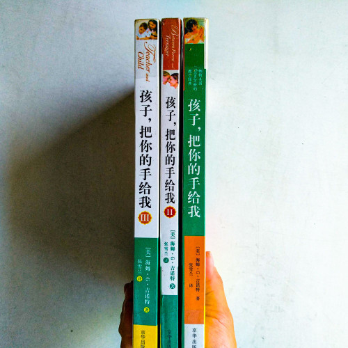 孩子,把你的手給我(3冊) 孩子,把你的手給我(3冊)