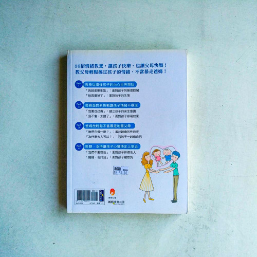教出情緒不暴走的孩子【暢銷修訂版】 教出情緒不暴走的孩子【暢銷修訂版】